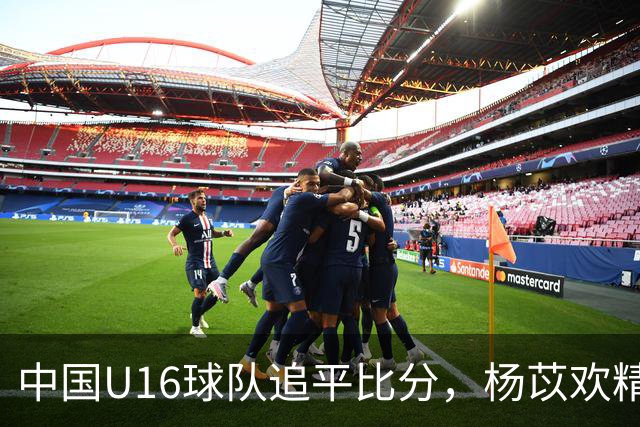 中国U16球队追平比分，杨苡欢精彩头球破门