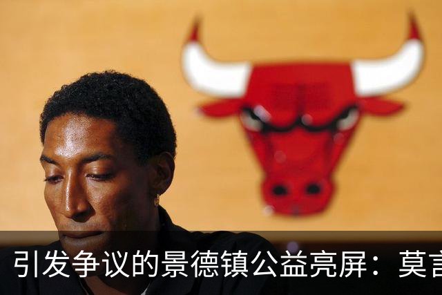 引发争议的景德镇公益亮屏：莫言与科学巨匠同列引发的思考