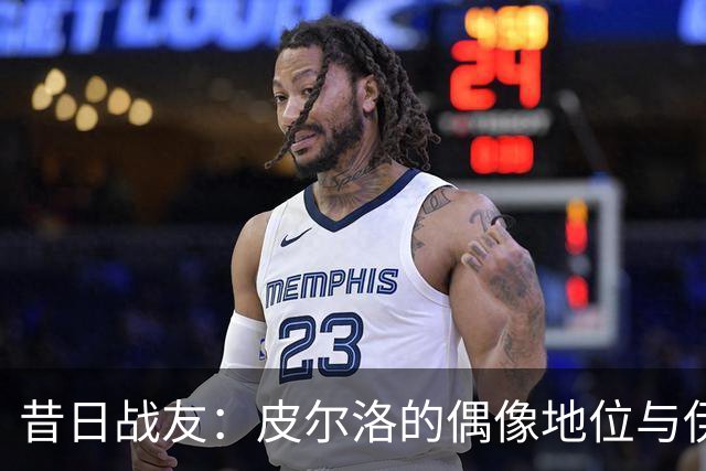 昔日战友：皮尔洛的偶像地位与伊瓜因的巅峰时刻
