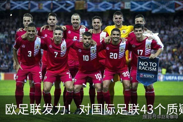 欧足联发力！对国际足联43个质疑为何向特朗普颁奖？