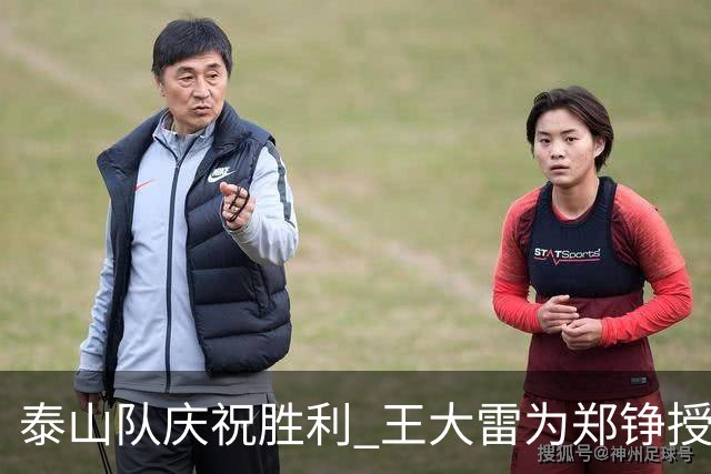 泰山队庆祝胜利 王大雷为郑铮授予队长袖标